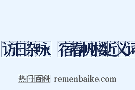 访日杂咏·宿春帆楼近义词是什么意思的图片